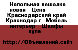 Напольная вешалка новая › Цена ­ 1 500 - Краснодарский край, Краснодар г. Мебель, интерьер » Шкафы, купе   